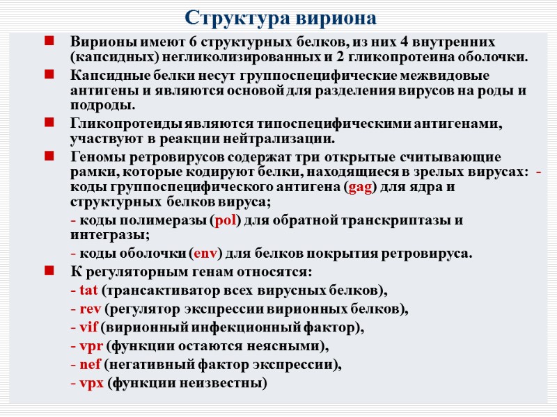 Структура вириона Вирионы имеют 6 структурных белков, из них 4 внутренних (капсидных) негликолизированных и